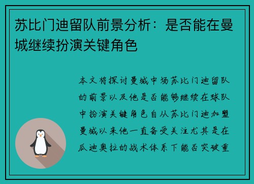 苏比门迪留队前景分析：是否能在曼城继续扮演关键角色