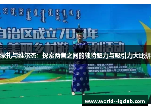 蒙扎与维尔杰：探索两者之间的独特魅力与吸引力大比拼