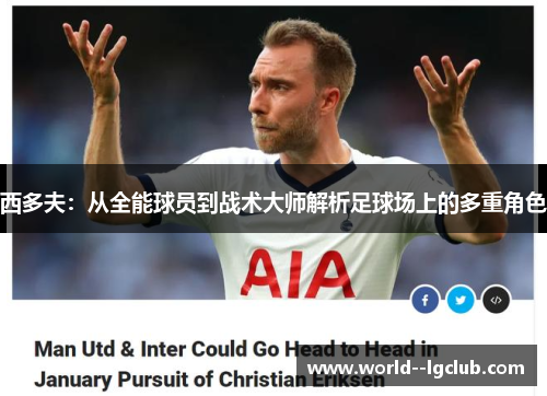 西多夫：从全能球员到战术大师解析足球场上的多重角色