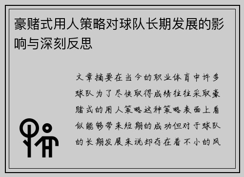 豪赌式用人策略对球队长期发展的影响与深刻反思