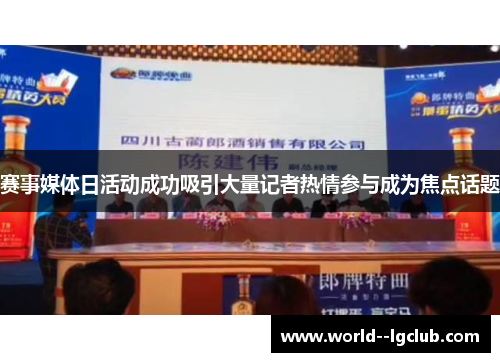 赛事媒体日活动成功吸引大量记者热情参与成为焦点话题