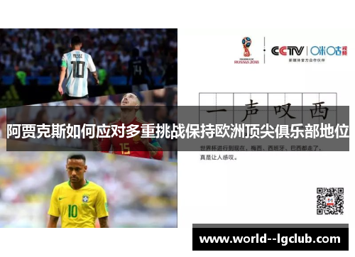 阿贾克斯如何应对多重挑战保持欧洲顶尖俱乐部地位