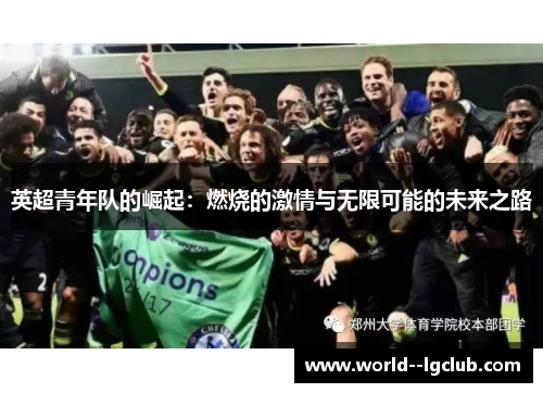 英超青年队的崛起:燃烧的激情与无限可能的未来之路 英超青年队的崛起:燃烧的激情与无限可能的未来之路