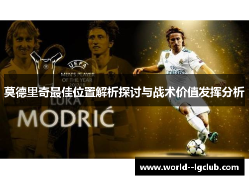 莫德里奇最佳位置解析探讨与战术价值发挥分析