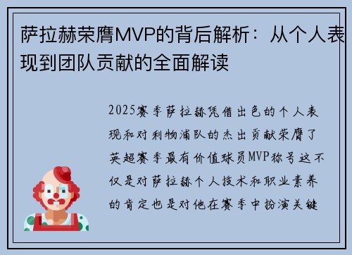 萨拉赫荣膺MVP的背后解析：从个人表现到团队贡献的全面解读