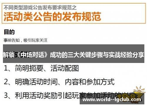 解锁《中场对话》成功的三大关键步骤与实战经验分享