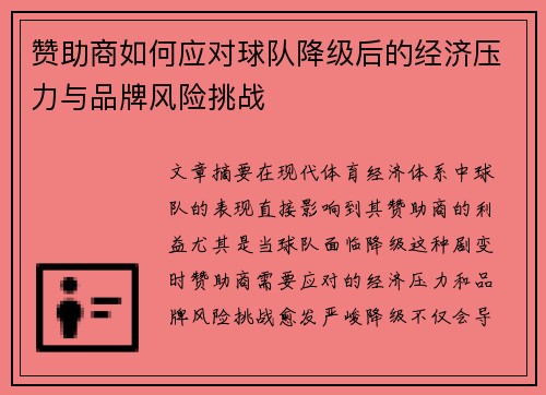赞助商如何应对球队降级后的经济压力与品牌风险挑战