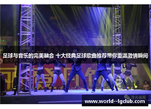 足球与音乐的完美融合 十大经典足球歌曲推荐带你重温激情瞬间