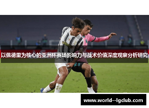 以佩德里为核心的亚洲杯赛场影响力与战术价值深度观察分析研究