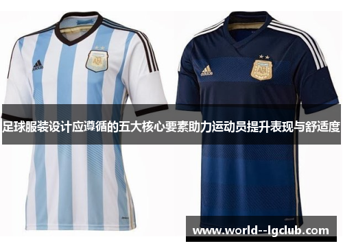 足球服装设计应遵循的五大核心要素助力运动员提升表现与舒适度 足球服装设计应遵循的五大核心要素助力运动员提升表现与舒适度