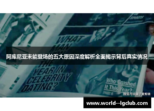 阿库尼亚未能登场的五大原因深度解析全面揭示背后真实情况 阿库尼亚未能登场的五大原因深度解析全面揭示背后真实情况