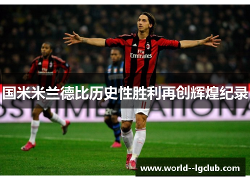 国米米兰德比历史性胜利再创辉煌纪录