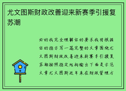 尤文图斯财政改善迎来新赛季引援复苏潮 尤文图斯财政改善迎来新赛季引援复苏潮