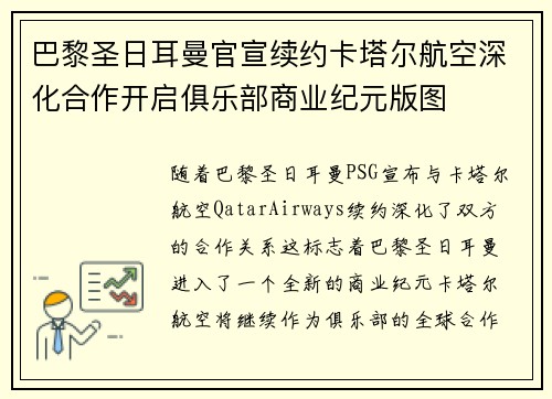 巴黎圣日耳曼官宣续约卡塔尔航空深化合作开启俱乐部商业纪元版图 巴黎圣日耳曼官宣续约卡塔尔航空深化合作开启俱乐部商业纪元版图