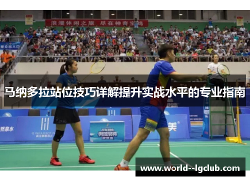 马纳多拉站位技巧详解提升实战水平的专业指南