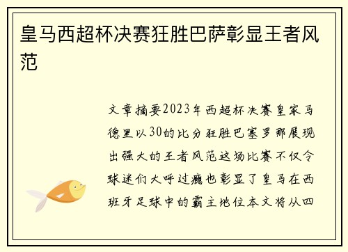 皇马西超杯决赛狂胜巴萨彰显王者风范 皇马西超杯决赛狂胜巴萨彰显王者风范