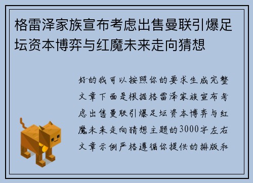 格雷泽家族宣布考虑出售曼联引爆足坛资本博弈与红魔未来走向猜想 格雷泽家族宣布考虑出售曼联引爆足坛资本博弈与红魔未来走向猜想