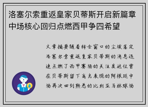 洛塞尔索重返皇家贝蒂斯开启新篇章中场核心回归点燃西甲争四希望 洛塞尔索重返皇家贝蒂斯开启新篇章中场核心回归点燃西甲争四希望