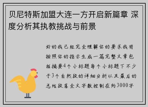 贝尼特斯加盟大连一方开启新篇章 深度分析其执教挑战与前景 贝尼特斯加盟大连一方开启新篇章 深度分析其执教挑战与前景