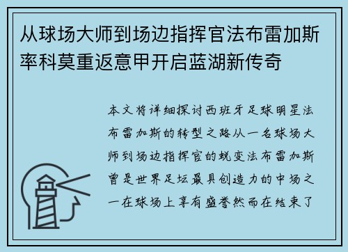 从球场大师到场边指挥官法布雷加斯率科莫重返意甲开启蓝湖新传奇