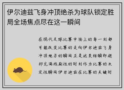 伊尔迪兹飞身冲顶绝杀为球队锁定胜局全场焦点尽在这一瞬间