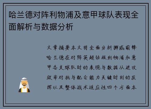 哈兰德对阵利物浦及意甲球队表现全面解析与数据分析 哈兰德对阵利物浦及意甲球队表现全面解析与数据分析