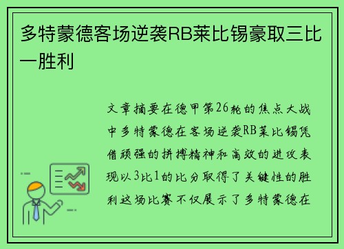 多特蒙德客场逆袭RB莱比锡豪取三比一胜利