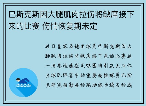 巴斯克斯因大腿肌肉拉伤将缺席接下来的比赛 伤情恢复期未定