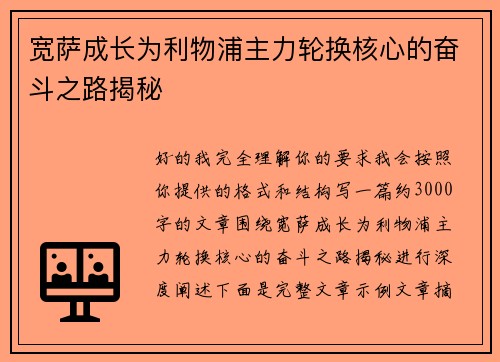 宽萨成长为利物浦主力轮换核心的奋斗之路揭秘