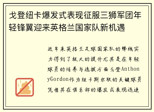戈登纽卡爆发式表现征服三狮军团年轻锋翼迎来英格兰国家队新机遇
