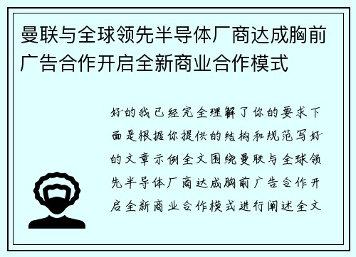 曼联与全球领先半导体厂商达成胸前广告合作开启全新商业合作模式
