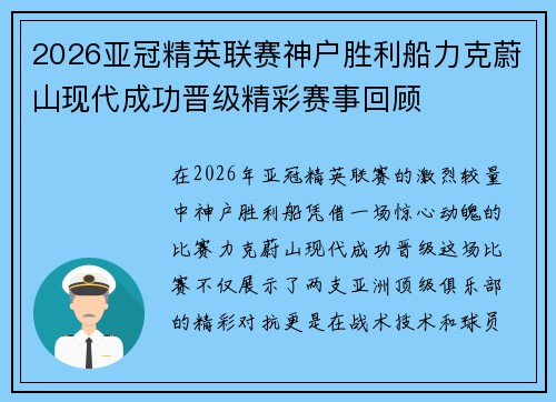 2026亚冠精英联赛神户胜利船力克蔚山现代成功晋级精彩赛事回顾