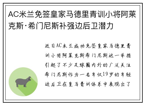 AC米兰免签皇家马德里青训小将阿莱克斯·希门尼斯补强边后卫潜力