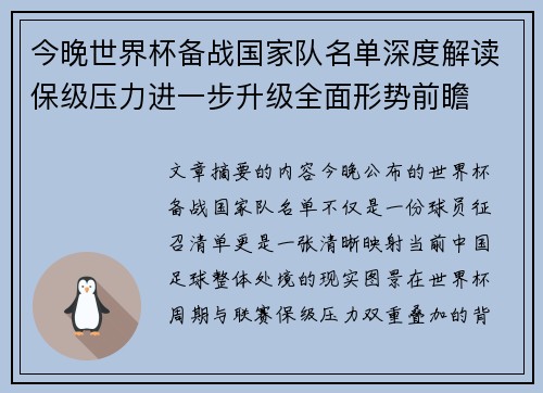 今晚世界杯备战国家队名单深度解读保级压力进一步升级全面形势前瞻