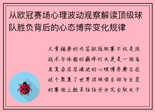 从欧冠赛场心理波动观察解读顶级球队胜负背后的心态博弈变化规律