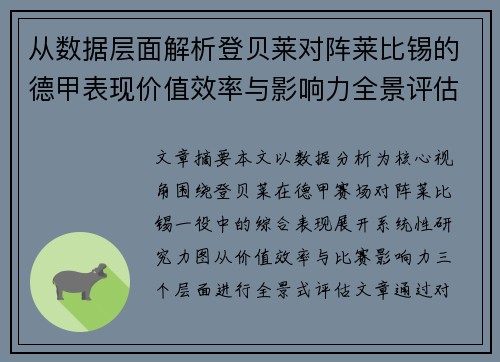 从数据层面解析登贝莱对阵莱比锡的德甲表现价值效率与影响力全景评估