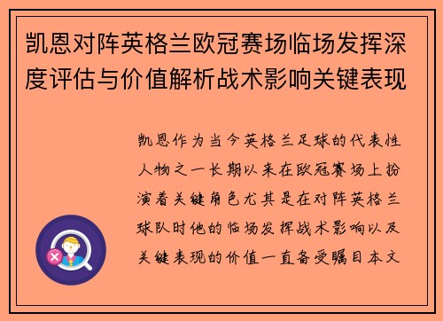 凯恩对阵英格兰欧冠赛场临场发挥深度评估与价值解析战术影响关键表现