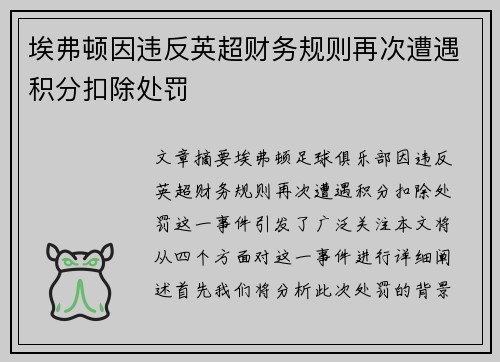 埃弗顿因违反英超财务规则再次遭遇积分扣除处罚 埃弗顿因违反英超财务规则再次遭遇积分扣除处罚