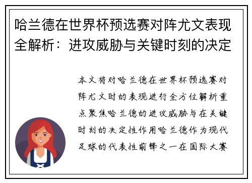 哈兰德在世界杯预选赛对阵尤文表现全解析:进攻威胁与关键时刻的决定性作用 哈兰德在世界杯预选赛对阵尤文表现全解析:进攻威胁与关键时刻的决定性作用