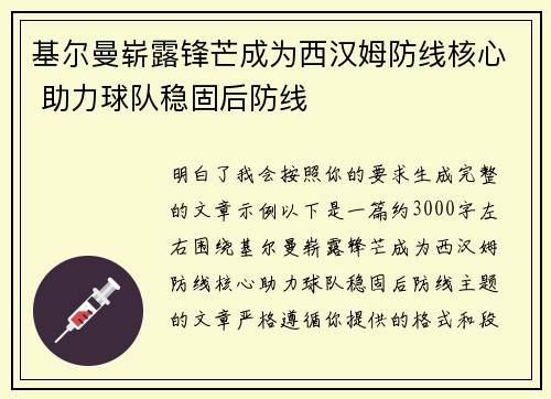 基尔曼崭露锋芒成为西汉姆防线核心 助力球队稳固后防线 基尔曼崭露锋芒成为西汉姆防线核心 助力球队稳固后防线
