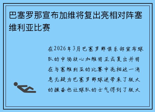 巴塞罗那宣布加维将复出亮相对阵塞维利亚比赛 巴塞罗那宣布加维将复出亮相对阵塞维利亚比赛