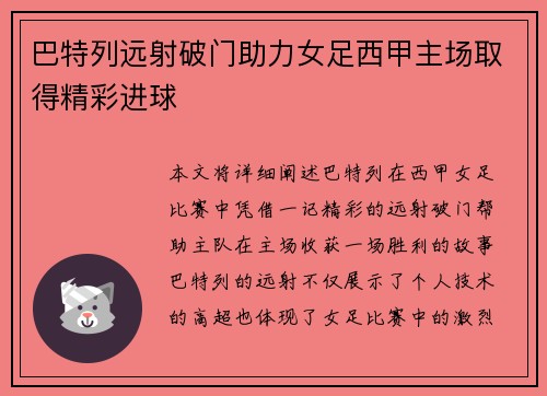 巴特列远射破门助力女足西甲主场取得精彩进球
