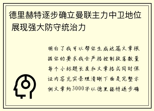 德里赫特逐步确立曼联主力中卫地位 展现强大防守统治力