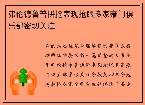 弗伦德鲁普拼抢表现抢眼多家豪门俱乐部密切关注 弗伦德鲁普拼抢表现抢眼多家豪门俱乐部密切关注