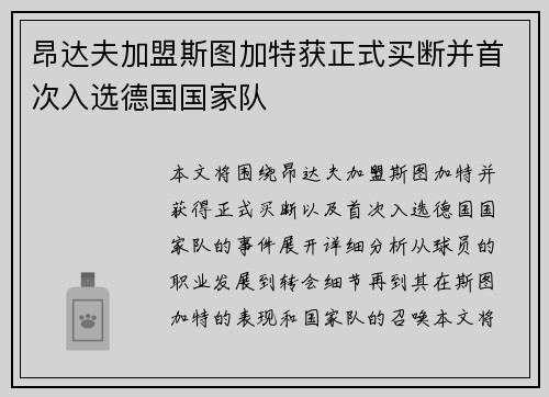 昂达夫加盟斯图加特获正式买断并首次入选德国国家队
