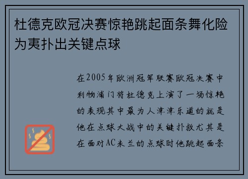 杜德克欧冠决赛惊艳跳起面条舞化险为夷扑出关键点球 杜德克欧冠决赛惊艳跳起面条舞化险为夷扑出关键点球