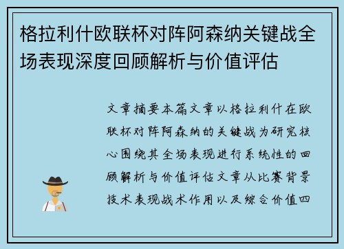 格拉利什欧联杯对阵阿森纳关键战全场表现深度回顾解析与价值评估