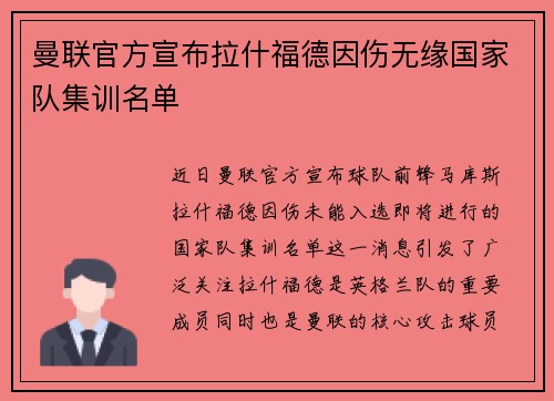 曼联官方宣布拉什福德因伤无缘国家队集训名单 曼联官方宣布拉什福德因伤无缘国家队集训名单
