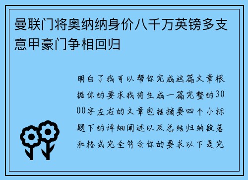 曼联门将奥纳纳身价八千万英镑多支意甲豪门争相回归 曼联门将奥纳纳身价八千万英镑多支意甲豪门争相回归
