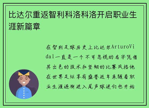 比达尔重返智利科洛科洛开启职业生涯新篇章